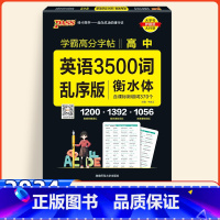 高中英语词汇3500词乱序版 高中通用 [正版]2024新版衡水体英语字帖高中3500词汇乱序版单词短语练字本PASS绿