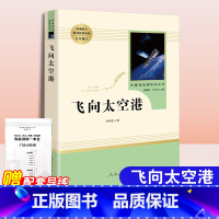 [正版]飞向太空港 李鸣生原著书籍学习8八年级上册人民教育出版社名著阅读课程化丛书完整无删减无障碍阅读经典文学名著青少