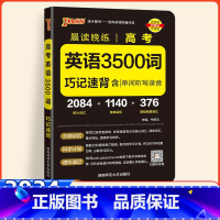 高考英语3500词 高中通用 [正版]2024版晨读晚练高中英语词汇3500词pass绿卡图书高考英语3500词汇手册高