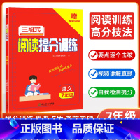 三段式阅读提分训练 七年级/初中一年级 [正版]初中语文三段式阅读提分训练阅读理解满分公式法基础知识大全七年级人教版一本