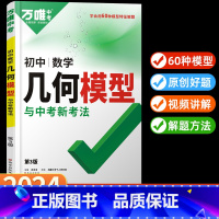 99%家长选择❤几何[模型+辅助线] > 2本 [正版]2024 几何模型初中 七八九年级数学上册下册通用几何压轴题学霸