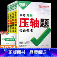 4本★压轴题[几何+函数+物理+化学] [正版]2024万唯中考数学压轴题物理化学初中几何模型函数八九年级初二初三复