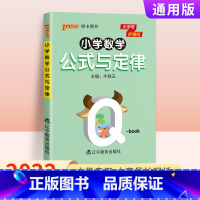 小学数学公式与定律 [正版]2022新版pass绿卡图书Q-Book小学数学公式与定律 通用版同步小学数学通用掌中宝口袋