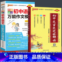 [两册]文言文完全解读+语文作文万能模板 初中通用 [正版]初中文言文完全解读语文必背古诗词翻译人教版七八九年级绿卡必背