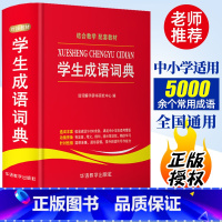 [正版]成语词典小学生初中通用中华成语词典大全书字典小学现代汉语成语词典常用四字词语解释工具书多功能常用语文华语学生成