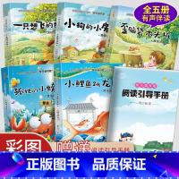 全5册 小鲤鱼跳龙门二年级上册必读 [正版]小鲤鱼跳龙门二年级上册必读快乐读书吧注音版孤独的小螃蟹一只想飞的猫小狗的小房