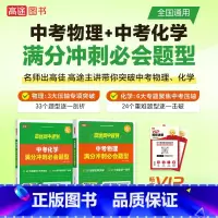 中考满分冲刺必会题型--物理 初中通用 [正版]2024高途教育中考数学几何模型全解版决胜88招物理化学通用版满分冲刺必