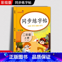 [正版]乐学熊二年级上册语文同步练字帖人教版小学生2年级上学期笔画笔顺描红临摹控笔训练字帖生字本田字格练习册每日一练硬