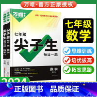 [数学]全国通用 七年级/初中一年级 [正版]七年级数学尖子生每日一题七上培优拔高初一下册专项专题训练资料初中学霸必刷题