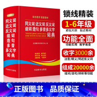 [正版]同义词近义词反义词组词造句多音多义字词典多功能现代汉语四字词语解释辨析书字典成语词典新人教版中小学生华语工具书