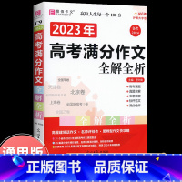 2023高考满分作文全解全析 [正版]2024新版高考满分作文全解全析2023高考真题作文解析高中作文素材大全全国高考满