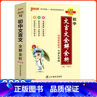 初中文言文全解全析(统编版) 初中通用 [正版]2023新版天天背系列初中地理基础知识湘教版初中会考资料口袋书生物历史化