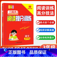 三段式阅读答题公式 小学三年级 [正版]小学语文三段式阅读提分训练阅读理解满分公式法基础知识大全三年级人教版一本阅读训练