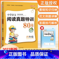 [正版]四年级语文阅读理解训练题阅读真题80篇人教版小学生4年级上下册课外阅读理解专项训练书四升五阶梯特训题阅读理解书