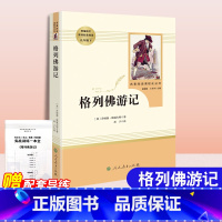 [正版]格列佛游记人民教育出版社九年级下册课外书书目初中语文学习9年级配套阅读原著完整无删减版人教版格列夫游记