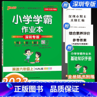 英语[沪教牛津版] 六年级上 [正版]2023小学学霸作业本六年级上册英语沪教牛津版深圳专版小学6年级下册课堂笔记同步训