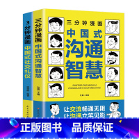 [全2册]中国式沟通智慧+社交礼仪 [正版]三分钟漫画中国式沟通智慧 社交礼仪 漫画图解中国式沟通智慧社交礼仪书籍 口才