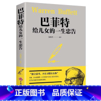 [正版]无删减巴菲特给儿女的一生忠告 提升孩子思想格局 2021原版书籍假一赔十!巴菲特给女儿一生忠告写给儿子女儿的一