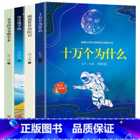 快乐读书吧[四年级下] [正版]快乐读书吧四年级下册 十万个为什么灰尘的旅行细菌世界历险记穿过地平线看看我们的地球爷爷的