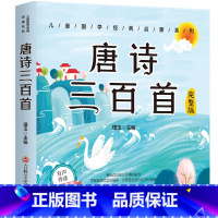 唐诗三百首 [正版]完整版唐诗三百首 唐诗300首全集 古诗三百首幼儿早教启蒙古诗小学生注音版 小学儿童古诗300首 幼