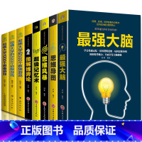 [正版]全8本强大脑+超级记忆术+哈佛大学1000个思维游戏+500个数独游戏+思维导图+博弈论逻辑记忆力训练王峰等著