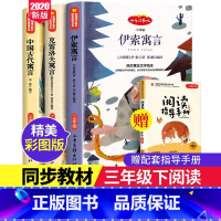 [正版]全3册三年级下 快乐读书吧克雷诺夫寓言伊索寓言中国古代寓言小学生三四年级下册课外阅读书籍好书可以听的儿童文学神