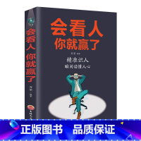 [正版]会看人你就赢了 自我提升实现自我 人际交往青春励志成功社会心理学行为心里与生活入门基础心理学书籍书排行榜