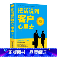 [正版]把话说到客户心里去 市场营销销售技巧书籍销售心理学管理消费者行为学圣经绝对成交服装房地产汽车保险销售技巧书籍