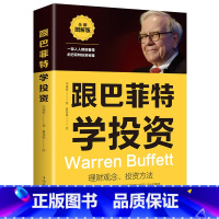 [正版]跟巴菲特学投资 被忽视的成功投资秘籍中国华侨出版社营销销售技巧投资理财经济书成为聪明的投资者股票个人理财成功投
