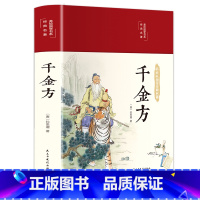 [正版]千金方 王斌吴剑坤 书店中医书籍 家庭千金翼方医药偏方中国古代中医学经典著作 医学综合性临床理论医书