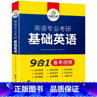 华研外语 英语专业考研 基础英语 [正版] 英语专业考研英美文学备考2024 英专考研 英语阅读美文 考点精讲精练 中英