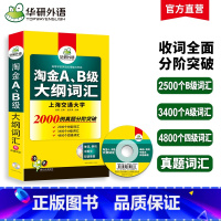 [正版]华研外语淘金AB级大纲词汇单词大学英语三级考试备考2023年12月a级词汇b级词汇搭A级B级3级历年真题试卷复