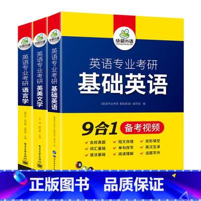 [正版]华研外语 备考2024 英语专业考研基础英语+英美文学+语言学 英专考研考点精讲精练 考点梳理 历年真题