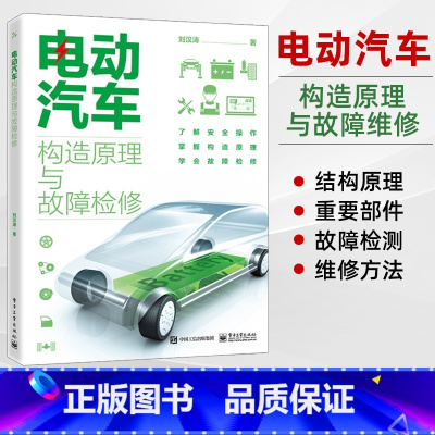 [正版]电动汽车维修从入门到精通 混合动力新能源汽车故障诊断工程手册 汽修空调结构原理与构造护保养资料书籍大全零起点学