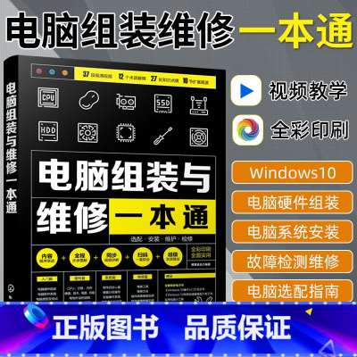 [正版]彩图+视频电脑组装与维修一本通 台式机笔记本电脑维修书籍从入门到精通计算机硬件主板显卡故障检测与维修技术电脑装