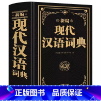 [正版]新编现代汉语词典中小学工具书现汉小词典小学初中高中适用多功能成语汉语字典学生工具书辞典