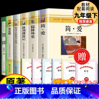 [全套6册]九年级下册+围城 [正版]简爱和儒林外史 全套2册 九年级下册阅读书籍原著全本配套人教版简爱书籍原著阅读bi