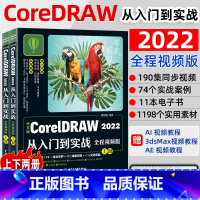 [正版]cdr教程书籍 中文版CorelDRAW 2022从入门到实战(全程视频版)(全两册 )CorelDRAW软件