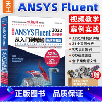 [正版]套装2本ansys教程书籍 中文版ANSYS Fluent 2022流体分析从入门到精通ansys软件完全自学