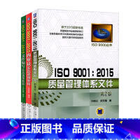 [正版]套装3本ISO 9001 2015质量管理体系文件+内审员+文件编写实战通用教程 测试工程师手册 质量管理体系