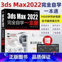 [正版]3dsMax教程书籍中文版3ds Max2022从入门到精通完全自学一本通3DMAX软件自学零基础教程室内设计