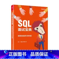 [正版]SQL面试宝典:图解数据库求职题(全彩)