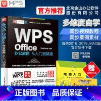 [正版]wps教程书籍 wpsoffice从入门到精通wps全套教程wordexcelppt办公应用从入门到精通off