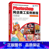 [正版]出版社直供Photoshop网店美工实例教程 第2版 零基础自学ps教程书籍 淘宝美工网店店铺装修 图片制作优