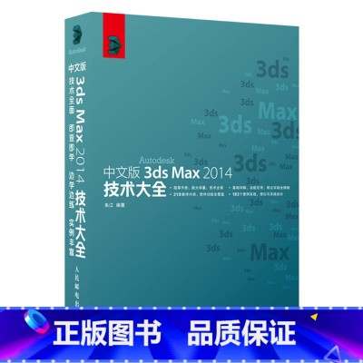 [正版]中文版3ds Max 2014技术大全 3ds max vray3.0教程 3DMAX室内设计建模动画基础到高