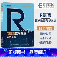 [正版]R语言医学数据分析实战 R语言实战入门教程书籍 医学统计学 临床诊断 数据分析统计 数据挖掘数据可视化 大数据