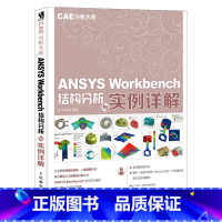 [正版]CAE分析大系 ANSYS Workbench结构分析与实例详解 完全图解有限元基础有限元分析软件使用技巧 机