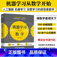 [正版]机器学习中的数学人工智能数学基础知识书籍机器学习方法ai算法线性代数python机器学习入门教程计算机深度学习