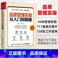 [正版]品质管理实操从入门到精通 采购质检品质管理书籍 进料制程品质控制 成品与出货品质管理 工序品质管理品质成本控制