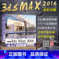 [正版]3dsmax教程书籍中文版3ds Max 2016从入门到精通 3DMAX软件视频教程室内设计3d建模动画多媒